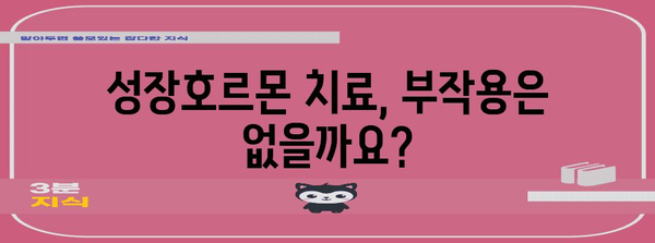 성장호르몬 치료 | 효과, 비용, 부작용 상세 분석