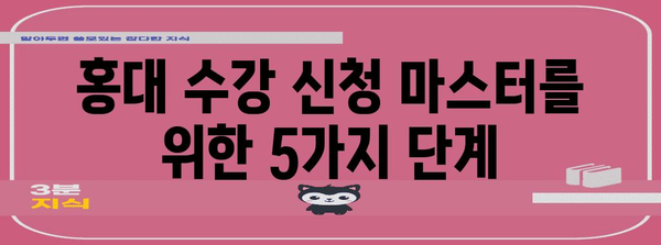 홍대 수강 신청 쉽게 마스터하기 | 단계별 안내