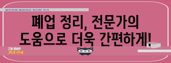 사무실 폐업정리 전문 업체 활용 이유 | 시간, 비용, 스트레스 절감