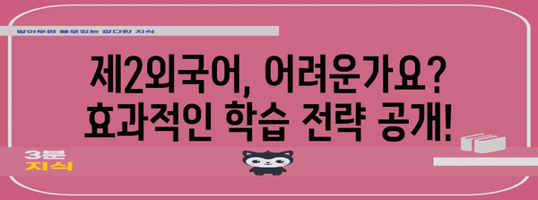 수능 제2외국어, 왜 선택해야 할까요? | 대입 전략, 선택 과목, 장점 분석