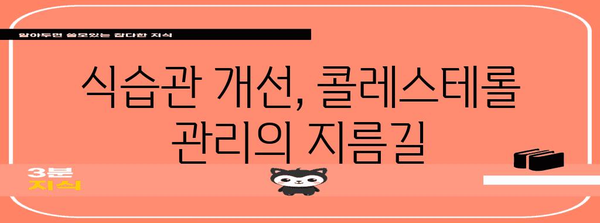 콜레스테롤 낮추기 위한 영양과 보충