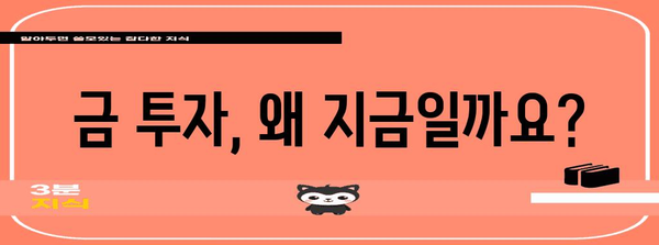 금 투자 수익성 완벽 가이드 | 시세 변동과 전략