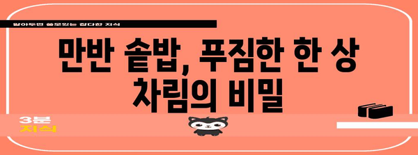 건강식 솥밥의 비밀 | 대구 수성구 만반의 내돈내산 레시피
