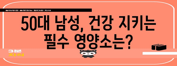 50대 남성 필수 영양제 안내서 | 건강한 노후를 위한 비결