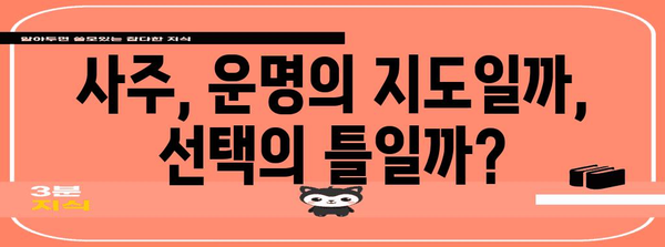 사주는 내 운명을 정했나? 복잡한 사주풀이의 본질