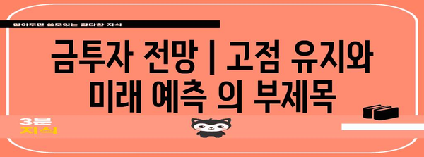 금투자 전망 | 고점 유지와 미래 예측