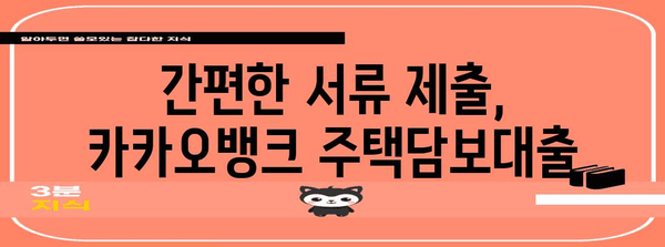 카카오뱅크 주택담보대출 서류 정리 가이드