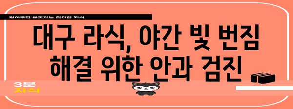 대구 라식 수술 후 야간 빛 반짐 극복 가이드