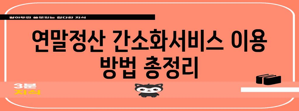 국세청 연말정산 간소화서비스 이용 가이드 | 간편하게 연말정산 완료하기