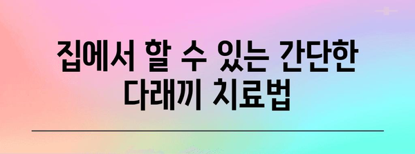 다래끼 신속 치료법 | 고통에서 벗어나는 완벽 가이드