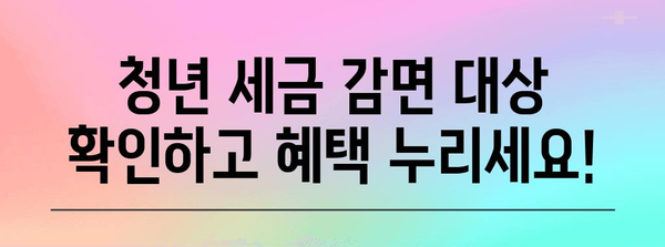 중소기업 청년 세금 감면 완전 가이드 | 연말정산으로 절약하기