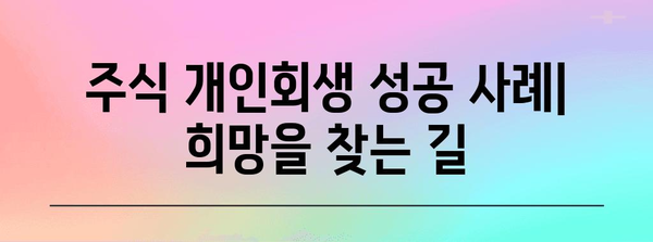 주식 개인회생 성공 전략 | 필수적인 4가지 단계