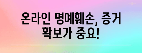 허위 명예훼손 대응 전략 | 피해 최소화와 명예 회복