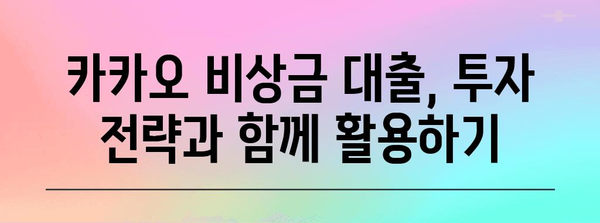 미래 투자를 위한 카카오 비상금 대출 | 금리 비교와 맞춤형 안내