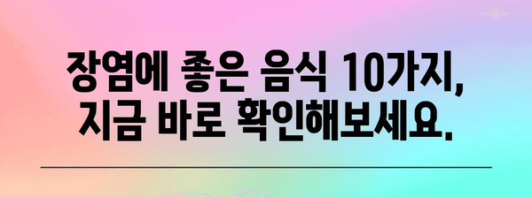 장염에 맞는 음식 10가지 | 식이로 회복 빠르게