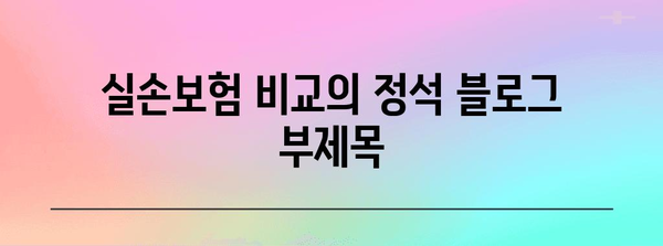 실손보험 비교의 정석, 추천 및 활용 사이트