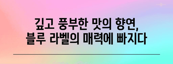 조니워커 블루 라벨 가격과 맛 비교 분석 | 면세점에서 맛보는 즐거움