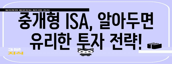 중개형 ISA 혜택 활용 가이드 | 개설 절차와 세금 혜택