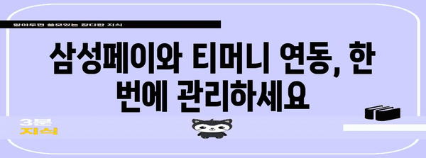 K패스 카드 활용하기 | 삼성페이와 티머니 사용 가이드