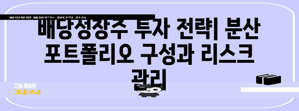 배당성장주로 재무 안정성 확보하기 | 성장과 안정의 균형