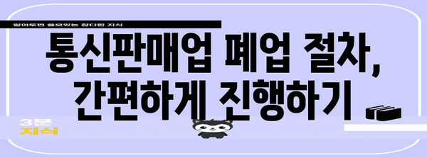 통신판매업 신고부터 폐업까지의 모든 안내