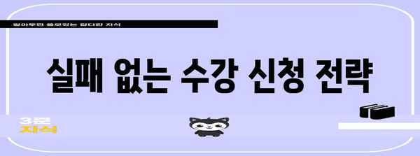 홍대 수강 신청 쉽게 마스터하기 | 단계별 안내