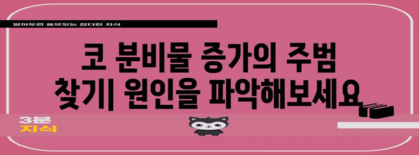 코 분비물 증가 원인 탐구와 완화 방법