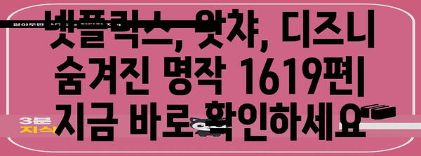 넷플릭스, 왓챠, 디즈니에서 숨겨진 명작 1619편 소개