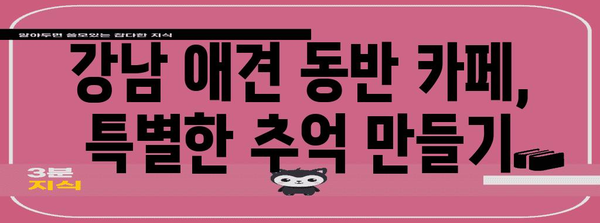 애견과 함께하는 서울 호캉스 | 강남 애견 동반 카페 5선