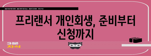 개인회생을 위한 단계별 가이드 | 프리랜서를 위한 특별편