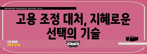 달인의 손맛으로 풀어내는 고용 조정 대처법