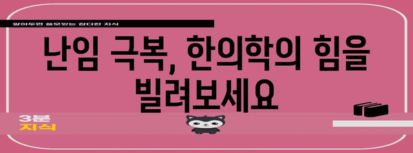 임신 가능성 향상을 위한 한의학 팁 | 착상률 비결