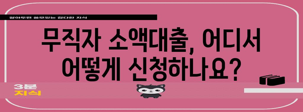 무직자 소액대출 신청 가이드 | 조건부터 방법까지 한 번에 파악