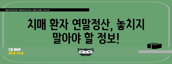 연말정산, 치매 환자는 어떻게 해야 할까요? | 치매 연말정산,  공제 혜택,  세금 환급,  가이드