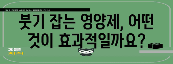 얼굴 부종 | 원인 해결과 혈행 개선 영양제 소개