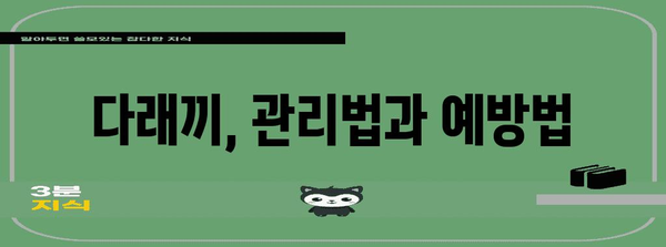 다래끼 증상 이해하기