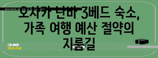 오사카 난바의 3베드 저렴한 숙소 | 가족 여행자를 위한 완벽한 솔루션