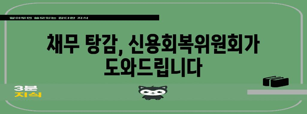 신용회복위원회, 나에게 맞는 지원 제도는? | 신용회복, 채무 탕감, 재무 상담, 부채 해결