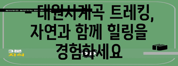 절경을 만나러 가자 | 대원사계곡 트레킹 가이드