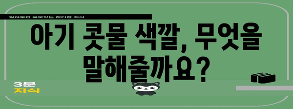 아기 콧물색별 대처법 | 증상 파악과 효과적인 치료