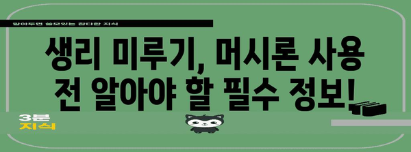 생리를 미루는 마법 | 머시론 가이드