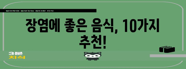 장염에 맞는 음식 10가지 | 식이로 회복 빠르게