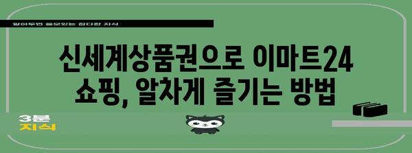 이마트24 신세계상품권 사용 가이드 | SSG페이 포인트 적립까지