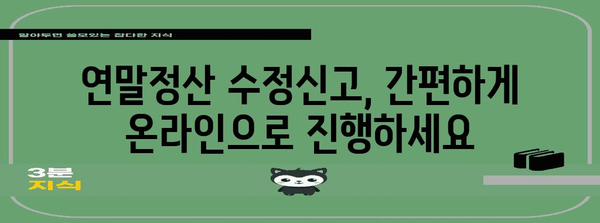 연말정산 수정신고 기간 & 방법 총정리 | 놓치지 말아야 할 핵심 정보