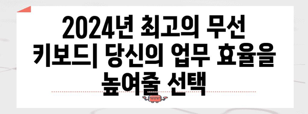 사무실의 필수품 | 2024년 인기 무선 키보드 비교 분석