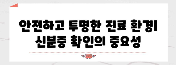 병원 방문 시 신분증 필수 지참 이유