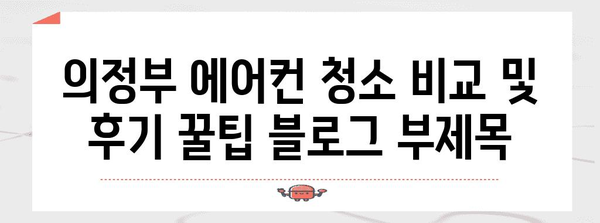 의정부 에어컨 청소 비교 및 후기 꿀팁