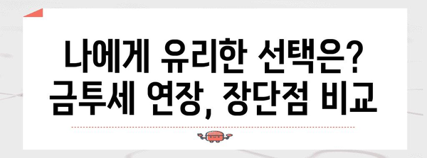 금투세 연장 안내 | 신청 절차, 대상 세무서, 기간 상세