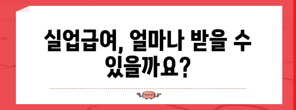 실업급여 신청 가이드 | 조건, 지급금액, 신청 절차 총망라