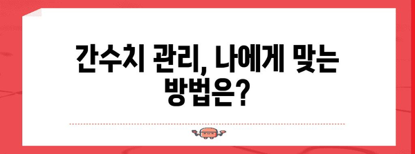 간수치 상승의 이유와 효율적인 저하 방법